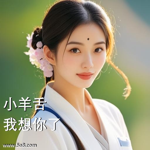 我想你了小羊舌搞笑图片