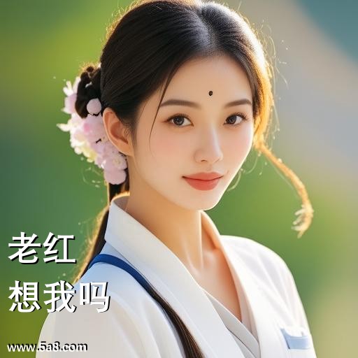 想我吗老红搞笑图片