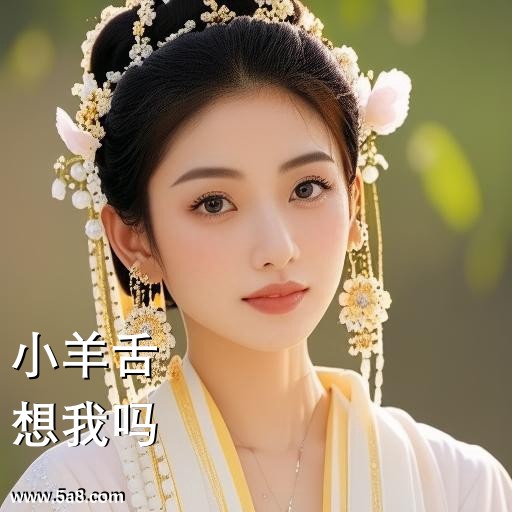 想我吗小羊舌搞笑图片