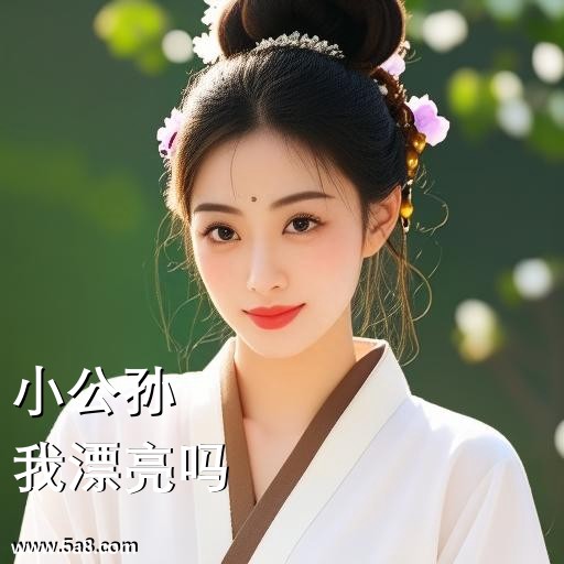 我漂亮吗小公孙搞笑图片