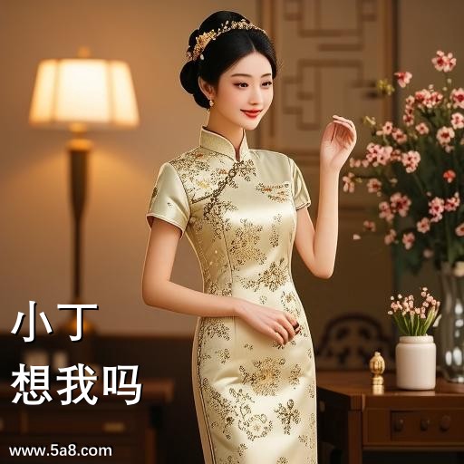 想我吗小丁搞笑图片