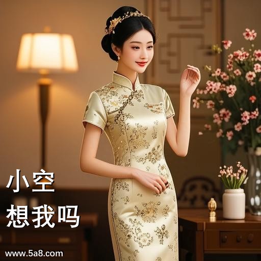 想我吗小空搞笑图片