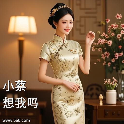 想我吗小蔡搞笑图片