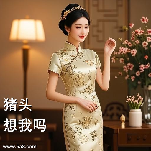 想我吗猪头搞笑图片