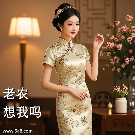 想我吗老农搞笑图片