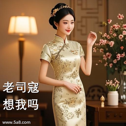 想我吗老司寇搞笑图片
