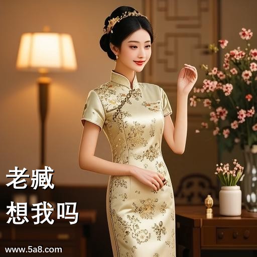 想我吗老臧搞笑图片