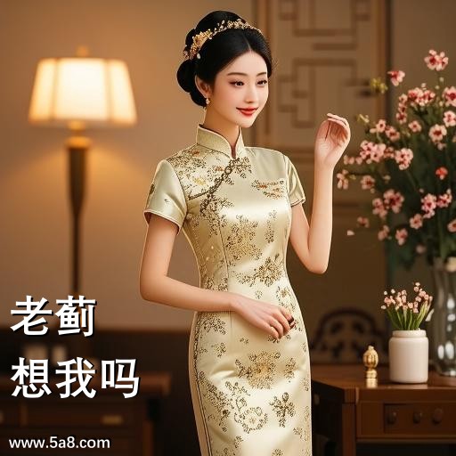 想我吗老蓟搞笑图片