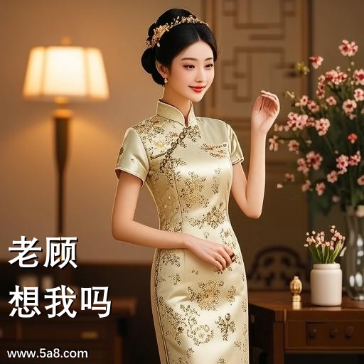 想我吗老顾搞笑图片