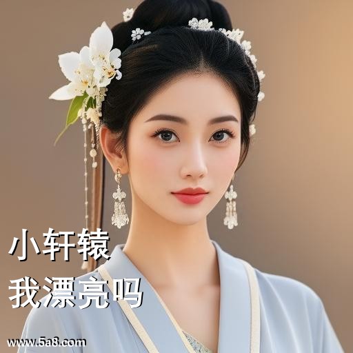 我漂亮吗小轩辕搞笑图片