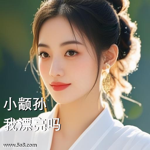 我漂亮吗小颛孙搞笑图片