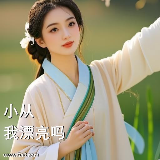 我漂亮吗小从搞笑图片