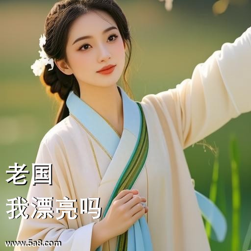 我漂亮吗老国搞笑图片