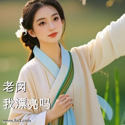 我漂亮吗老闵搞笑图片