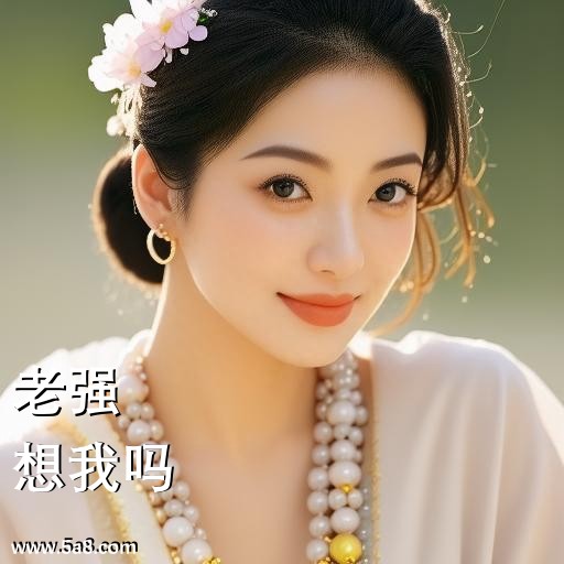 想我吗老强搞笑图片