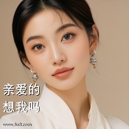 想我吗亲爱的搞笑图片