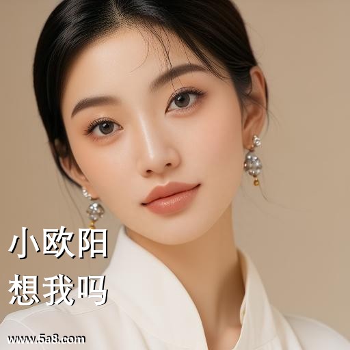 想我吗小欧阳搞笑图片
