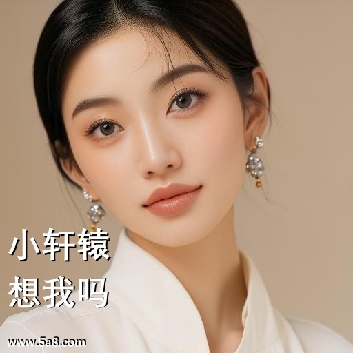 想我吗小轩辕搞笑图片