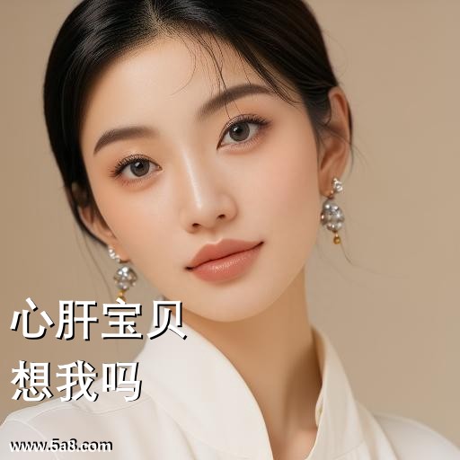 想我吗心肝宝贝搞笑图片