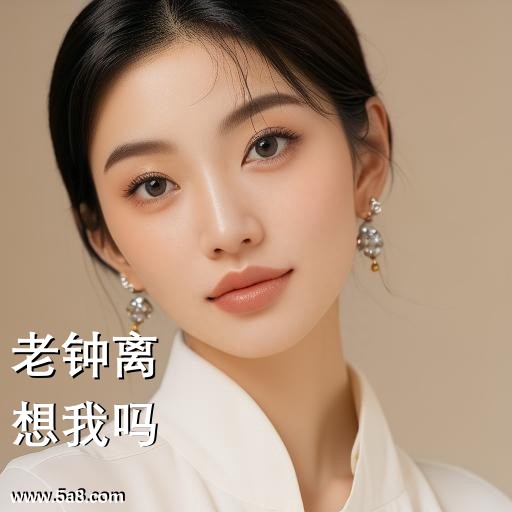 想我吗老钟离搞笑图片