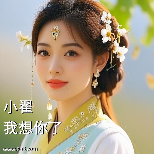 我想你了小翟搞笑图片