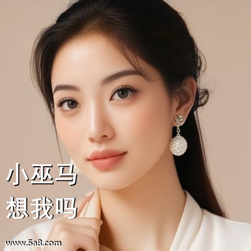 想我吗小巫马搞笑图片