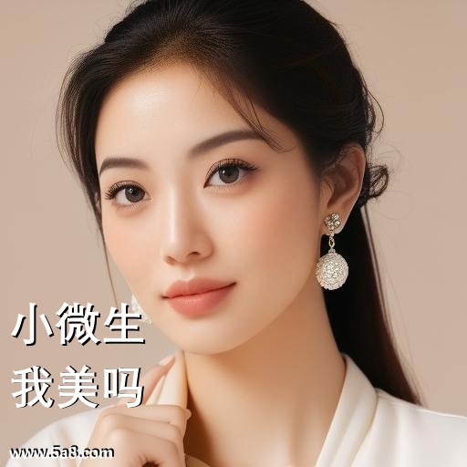 我美吗小微生搞笑图片