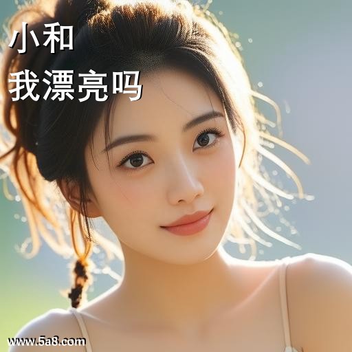我漂亮吗小和搞笑图片