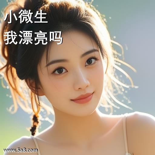 我漂亮吗小微生搞笑图片