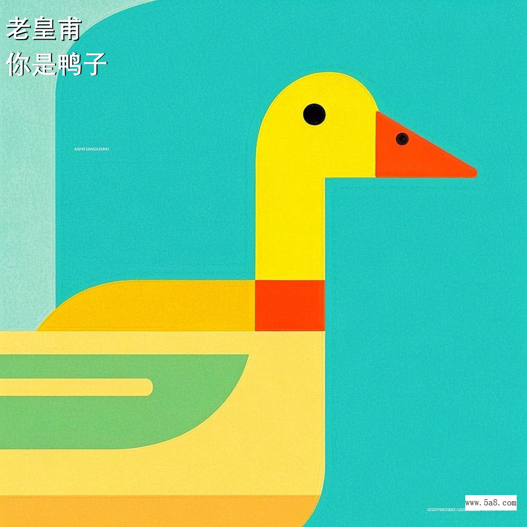 你是鸭子老皇甫搞笑图片