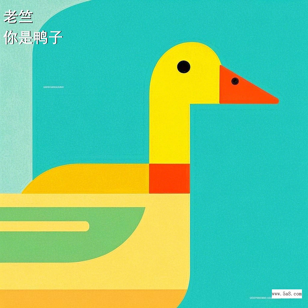 你是鸭子老竺搞笑图片