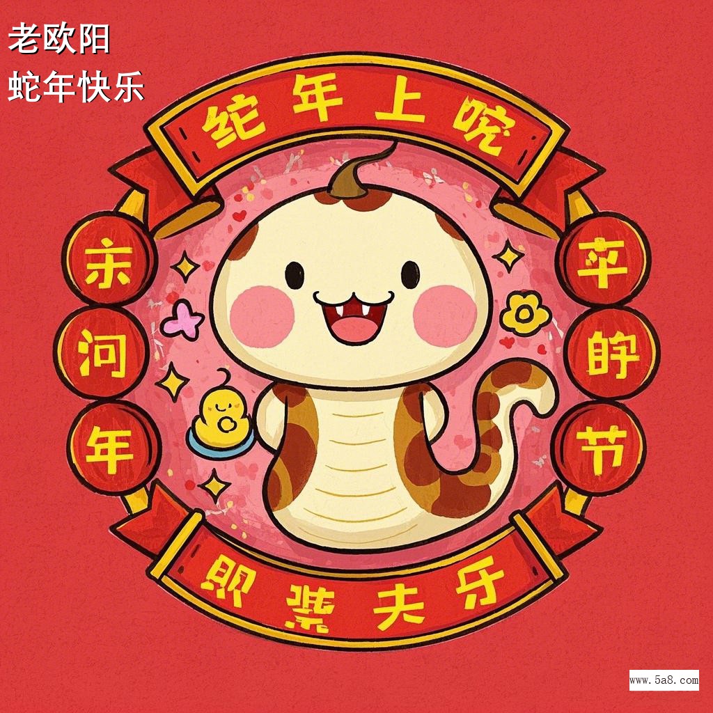 蛇年快乐老欧阳搞笑图片