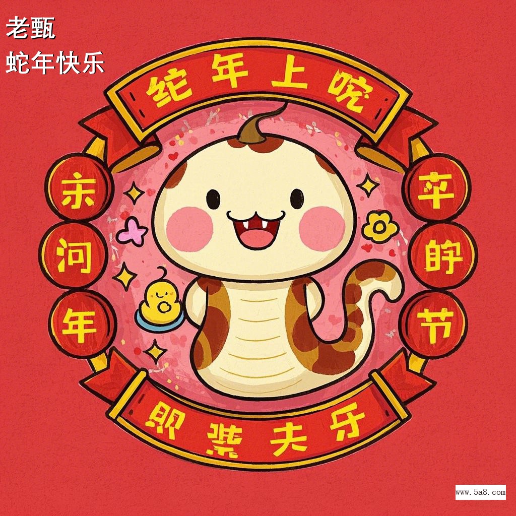 蛇年快乐老甄搞笑图片
