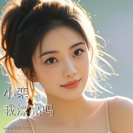 我漂亮吗小栾搞笑图片
