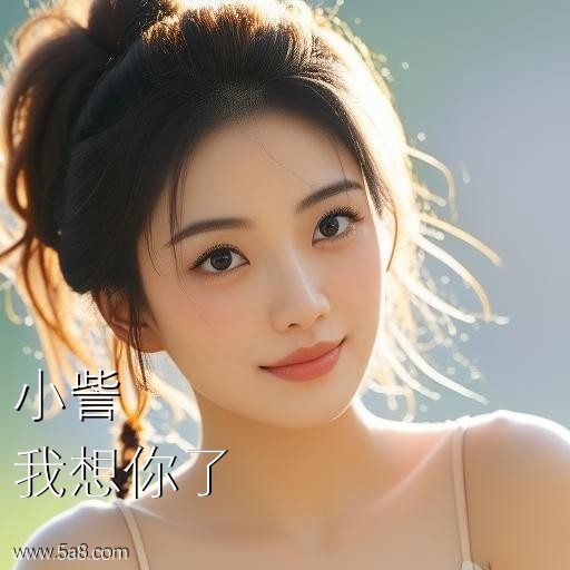 我想你了小訾搞笑图片