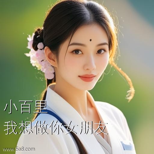 我想做你女朋友小百里搞笑图片