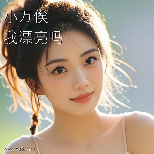 我漂亮吗小万俟搞笑图片