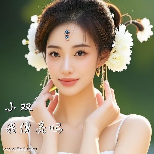 我漂亮吗小双搞笑图片