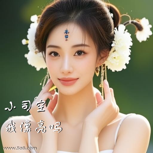 我漂亮吗小司空搞笑图片