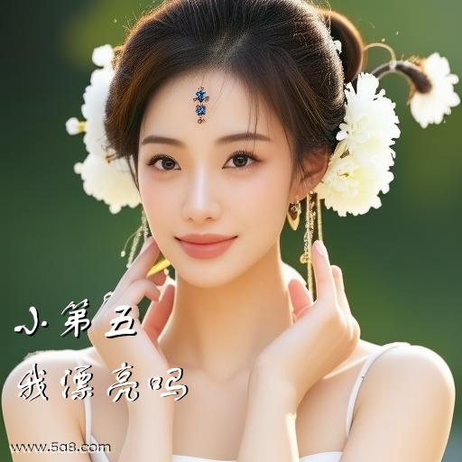 我漂亮吗小第五搞笑图片