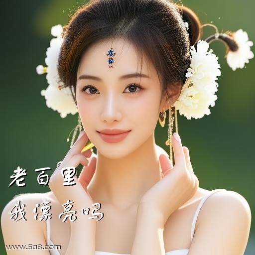 我漂亮吗老百里搞笑图片