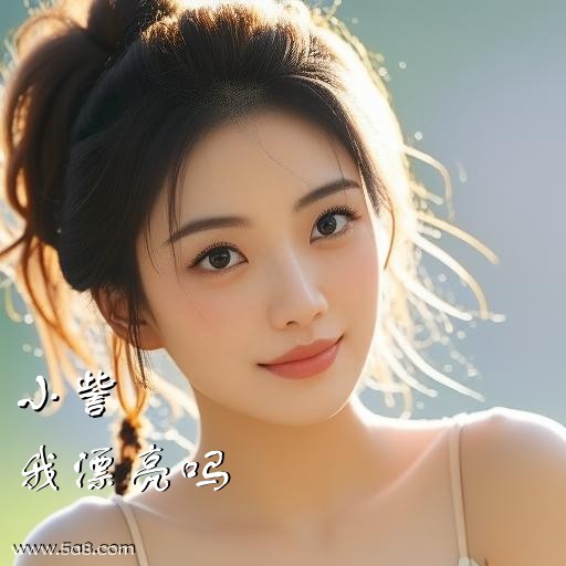 我漂亮吗小訾搞笑图片
