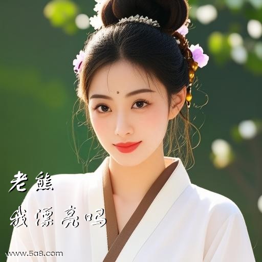 我漂亮吗老熊搞笑图片