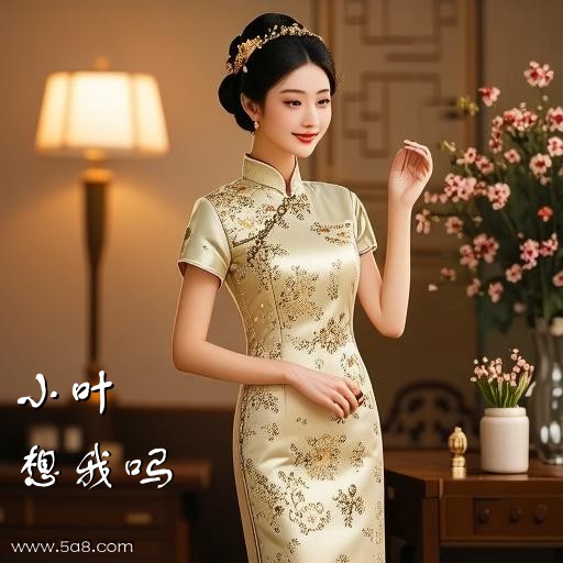 想我吗小叶搞笑图片