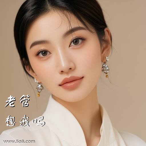 想我吗老管搞笑图片