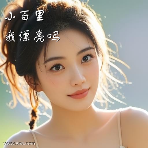 我漂亮吗小百里搞笑图片