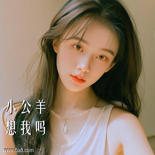 想我吗小公羊搞笑图片