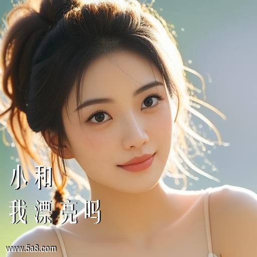 我漂亮吗小和搞笑图片