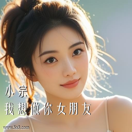 我想做你女朋友小宗搞笑图片