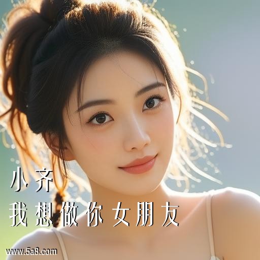 我想做你女朋友小齐搞笑图片